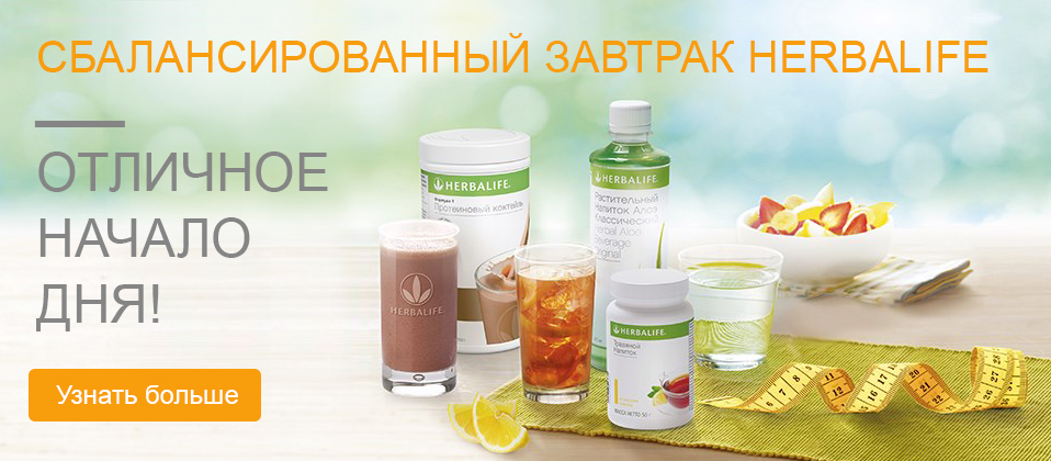 Сбалансированный завтрак Гербал... Сбалансированный завтрак Herbal...