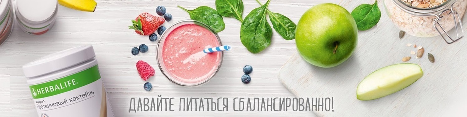 Независимый Партнер Herbalife, Гербалайф 8-903-079-88-88 Купить продукцию Гербал, Herbal у независимого партнера айф / ife, стать независимым партнером